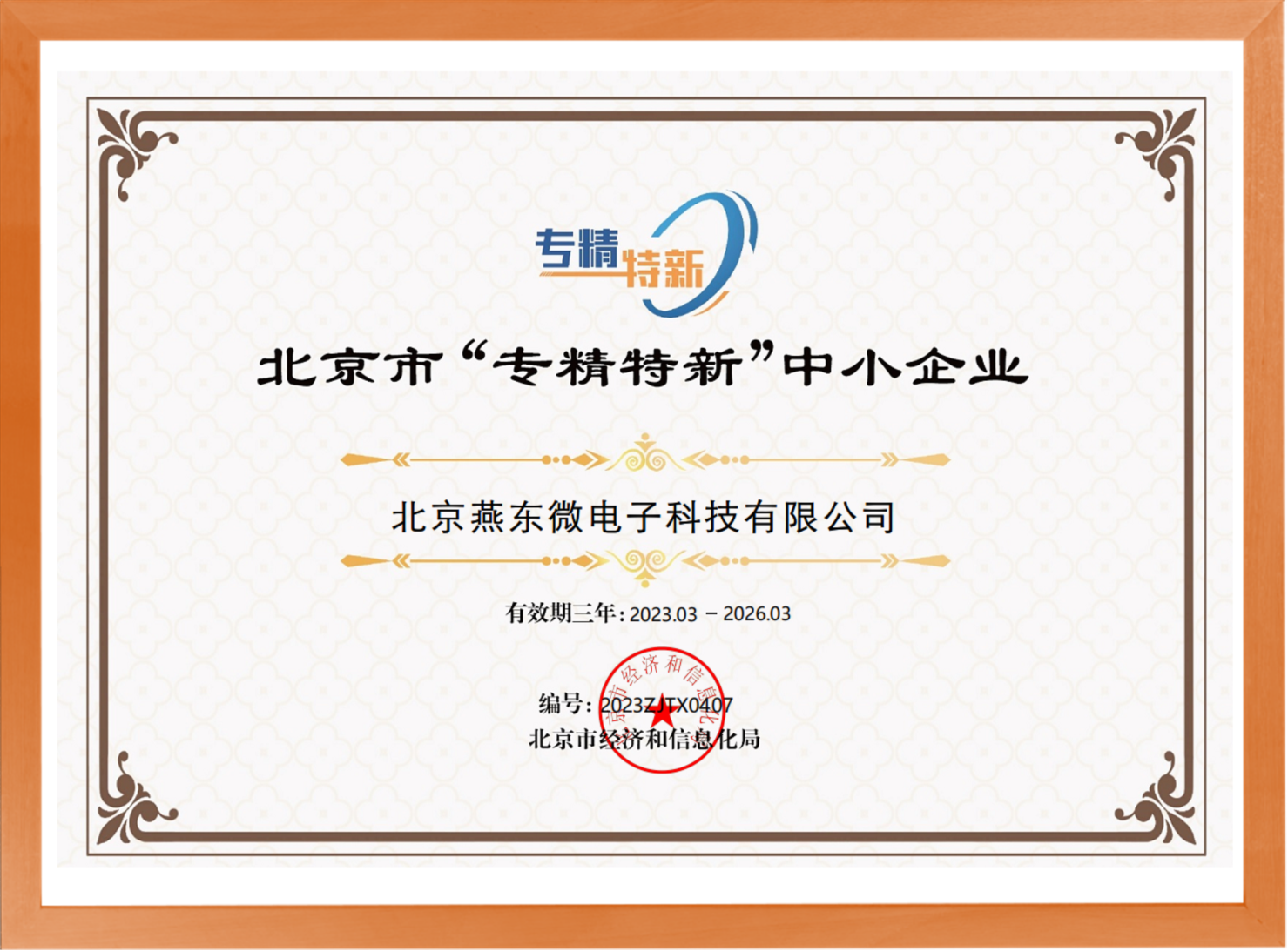 科学驱动，创新赋能——体育333微所属体育333科技荣登“专精特新”中小企业名单